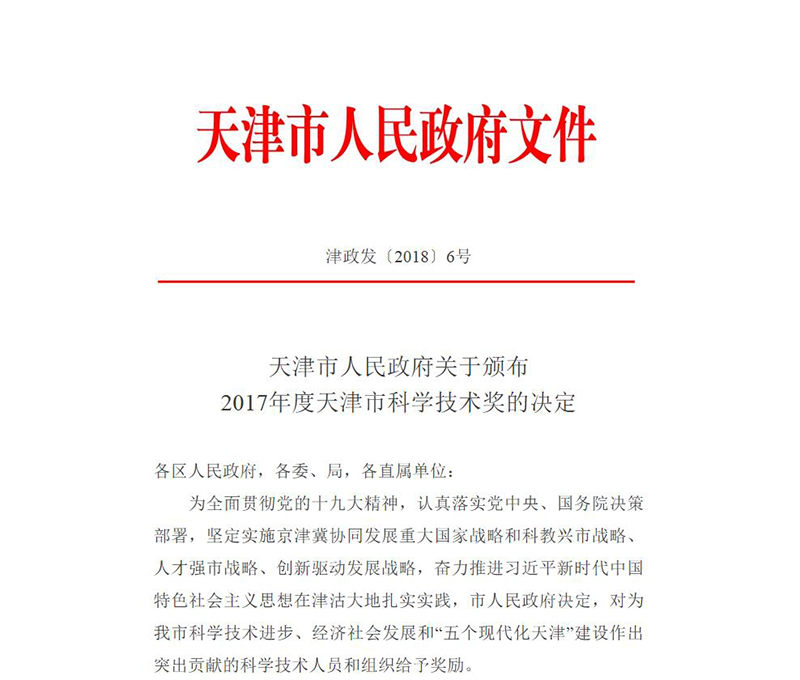 6.我院荣获天津市科技前进一等奖4.2-科技前进奖的决议.jpg