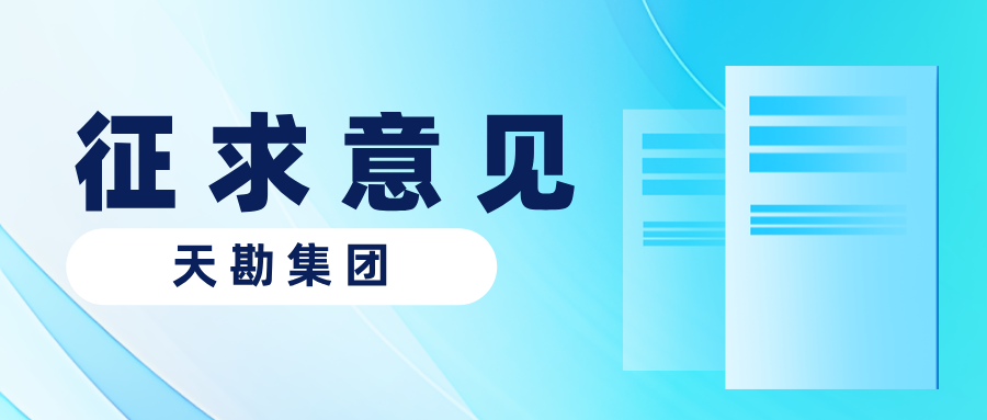 抖圈关于对《天津市修建基坑工程智能化监测手艺规程（征求意见稿）》征求意见的通知