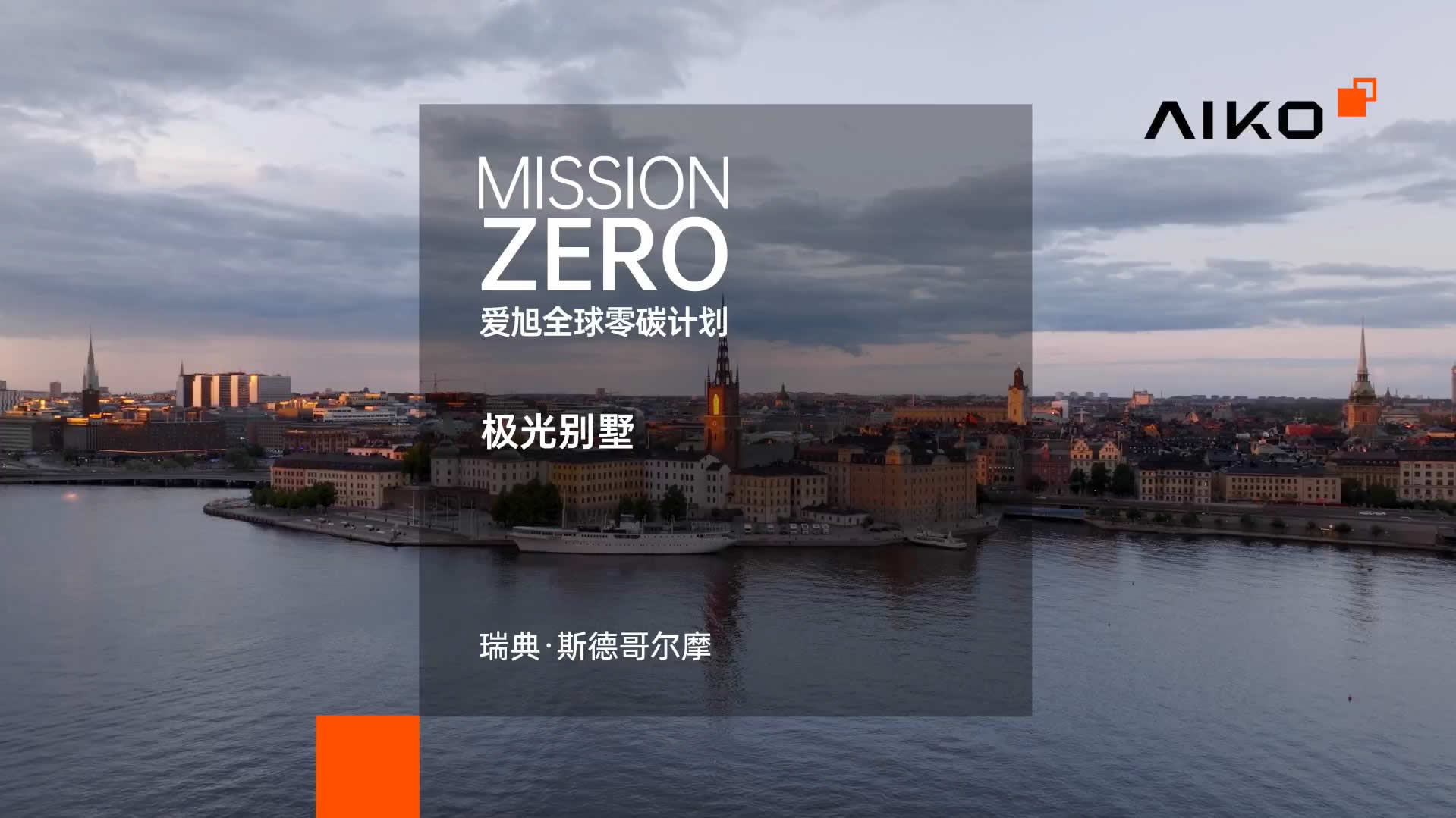 瑞典极光别墅案例